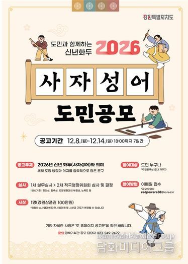 강원특별자치도, 2026 신년화두 사자성어 공모 진행