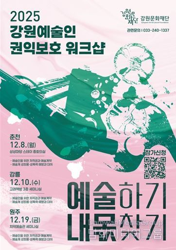 강원문화재단, 예술인 권익 보호를 위한 첫 워크숍 개최