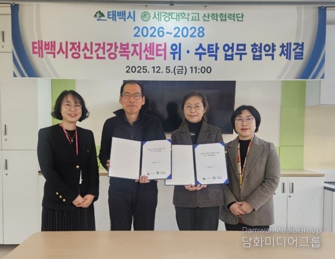 태백시–세경대학교 산학협력단 정신건강복지센터 운영 위·수탁 협약 체결