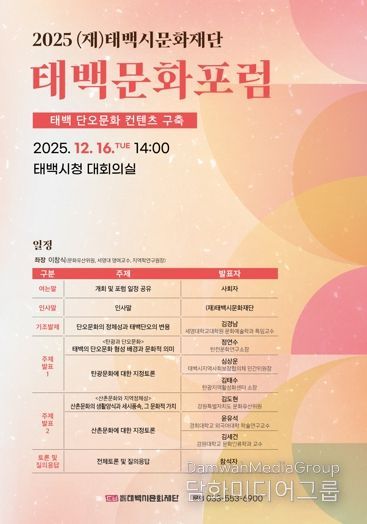 (재)태백시문화재단, 2025 태백문화포럼 개최