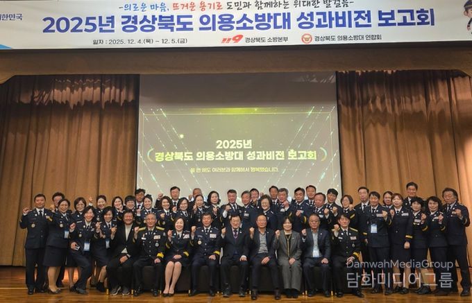 2025년 경상북도 의용소방대 성과․비전 보고회 개최