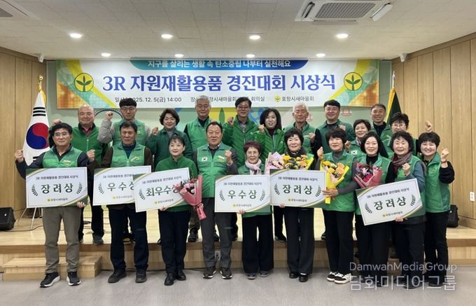 포항시새마을회는 지난 5일 포항시새마을회관에서 ‘2025년 3R 자원 재활용품 수집 경진대회’의 성과를 공유하고 우수 단체를 격려하는 시상식을 개최했다.