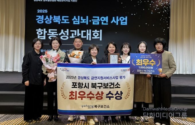 포항시 북구보건소는 지난 5일 경상북도가 주관하는 ‘2025년 심뇌·금연사업 합동 성과대회’에서 금연지원서비스사업 부문 최우수상을 수상했다.