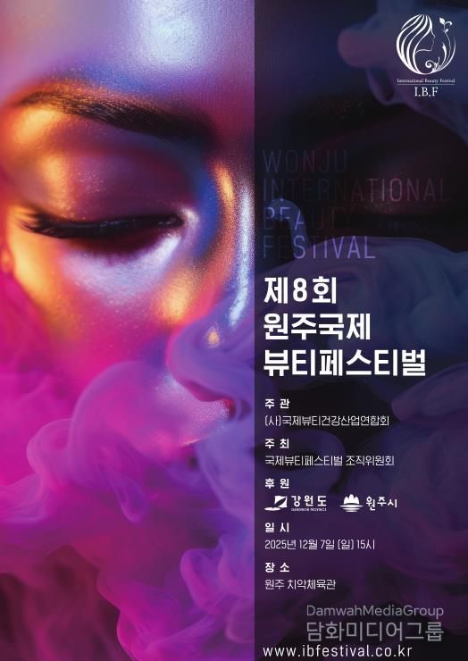 제8회 원주 국제 뷰티 페스티벌 포스터