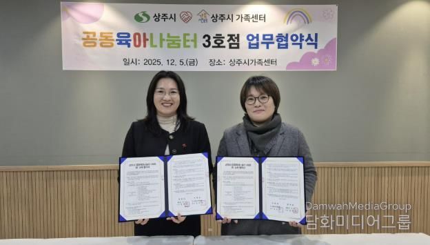 상주시-상주시가족센터, 공동육아나눔터(0세특화반) 운영 민간위탁 계약 체결