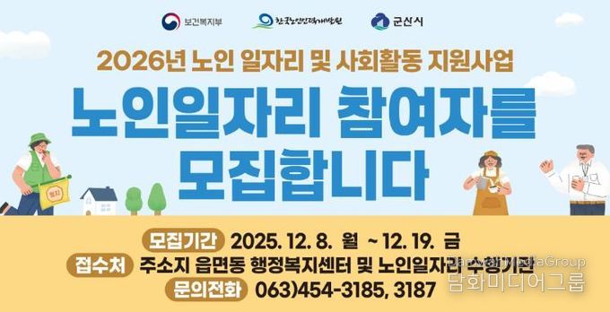 군산시 노인일자리사업 참여자 13,022명 모집