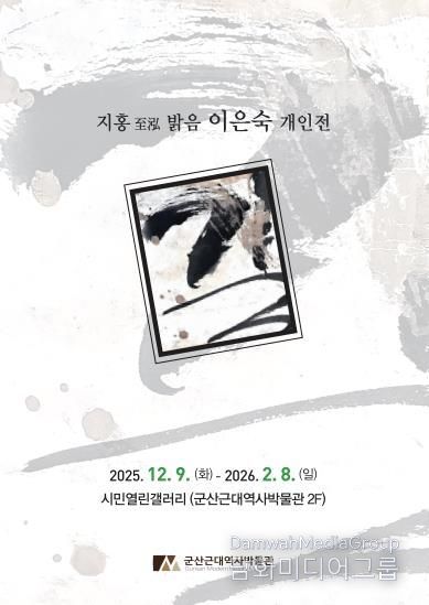 군산근대역사박물관 시민열린갤러리, 지홍至泓 이은숙 개인전 '길' 개최