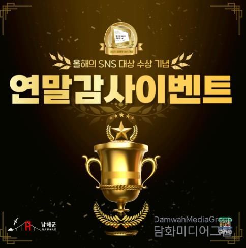 남해군, ‘SNS 블로그 대상’ 수상 기념 감사 이벤트