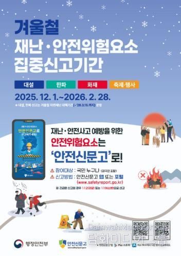 남해군, 겨울철 재난안전 위험요소 ‘집중신고제’ 운영