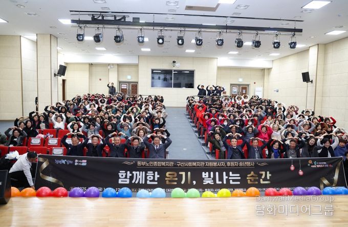 2025년 동부노인종합복지관, 구산사회복지관 자원봉사자, 후원자 송년 행사