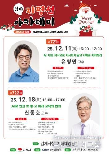 김제 지평선아카데미, 유영만·신종호 교수 초청 특별 강연