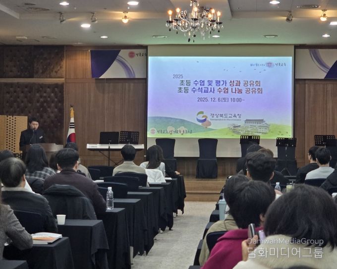 경북교육청, ‘2025 초등 수업 및 평가 성과공유회’