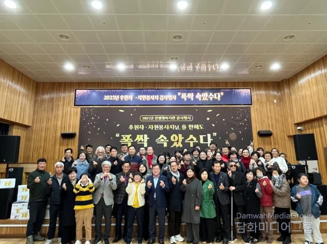 산엔청복지관, 후원자·자원봉사자 감사 행사 ‘폭싹 속았수다’ 개최