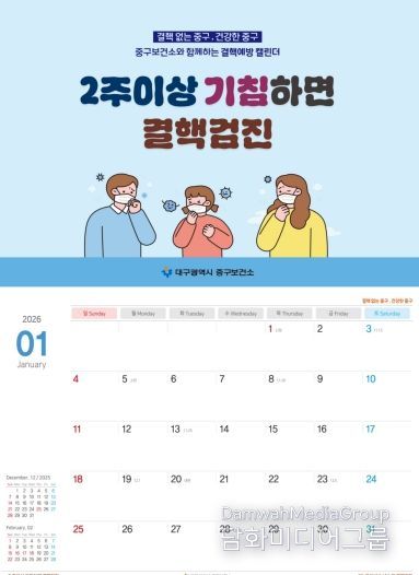 대구 중구보건소, 결핵·호흡기감염병 예방 탁상용 달력 1,000부 제작·배부(달력사진)