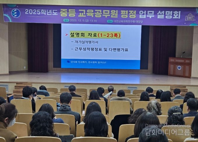 2025학년도 중등 교육공무원 평정 업무 설명회