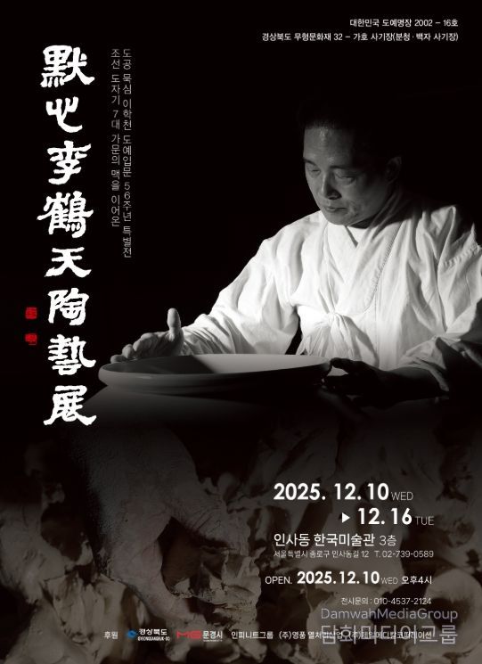 문경시 이학천 사기장, 서울 인사동에서 도예입문 56주년 특별전