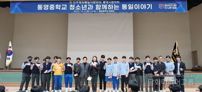 통영시, 청소년의 건전한 통일 인식 확산을 위한 청소년과 함께하는 통일이야기 개최 (통일한줄생각)