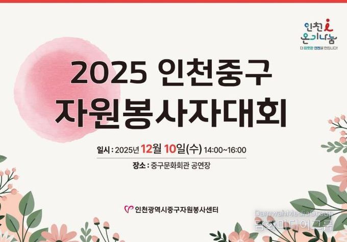 인천중구자원봉사센터, 오는 10일 ‘2025 중구자원봉사자 대회’ 개최