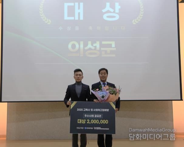 의성군, 2025년 고독사 및 사회적 고립 예방 사업 ‘대상’ 수상