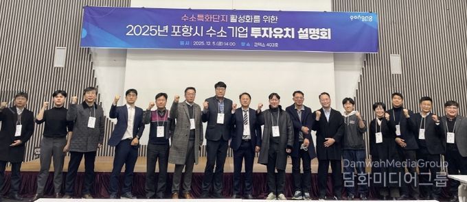 포항시는 지난 5일 일산 킨텍스에서 ‘2025년 수소특화단지 투자유치 설명회’를 개최했다.