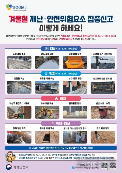 ‘겨울철 재난·안전 위험요소 집중신고 기간’ 안내문