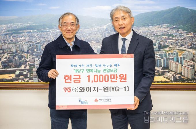 와이지-원(YG-1), 계양구 취약계층 위해 1,000만 원 기탁