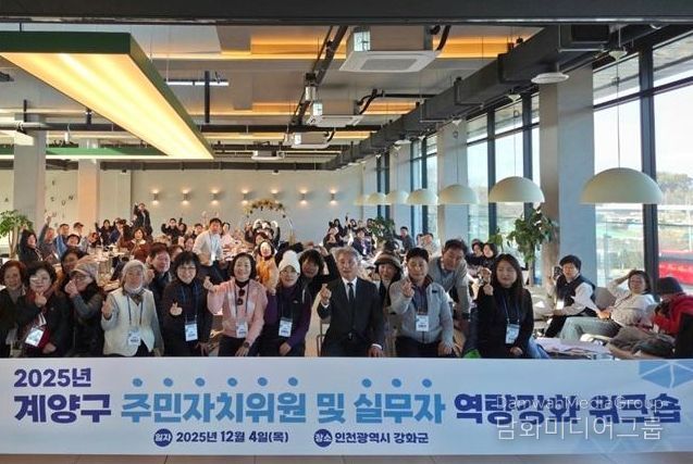 계양구, 주민자치위원 및 실무자 역량 강화 워크숍 개최