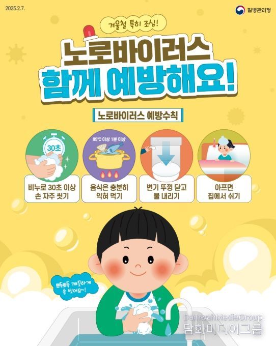 '노로바이러스 감염증' 예방수칙 홍보물