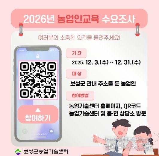 보성군, 2026년 농업인 교육 수요 조사 실시_2026년 농업인교육 수요조사 홍보용 이미지