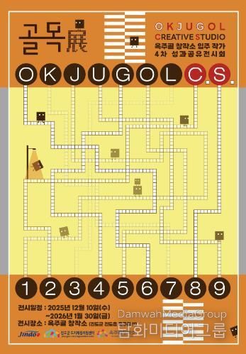 진도군, 제4회 옥주골창작소 입주 작가 성과공유 발표 및 전시회 개최