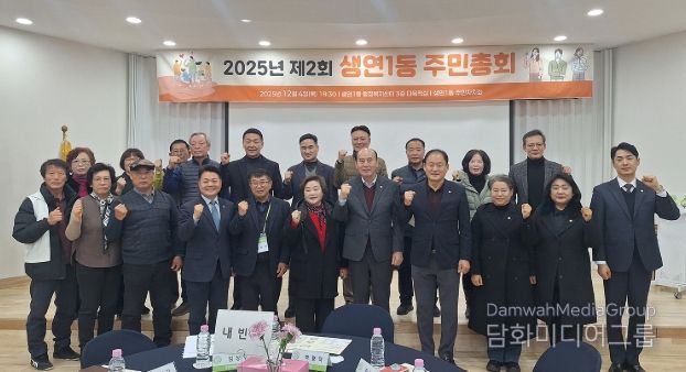 동두천시 생연1동, ‘2025년 제2회 주민총회’ 성황리 개최