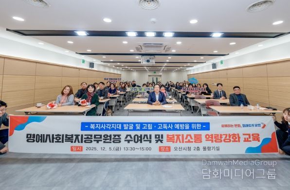 오산시, 명예사회복지공무원증 수여식 및 복지소통 특강’ 개최