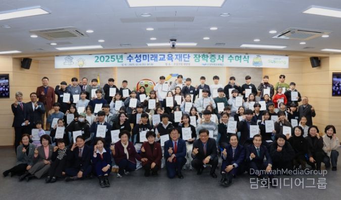 수성미래교육재단, ‘2025 장학증서 수여식’