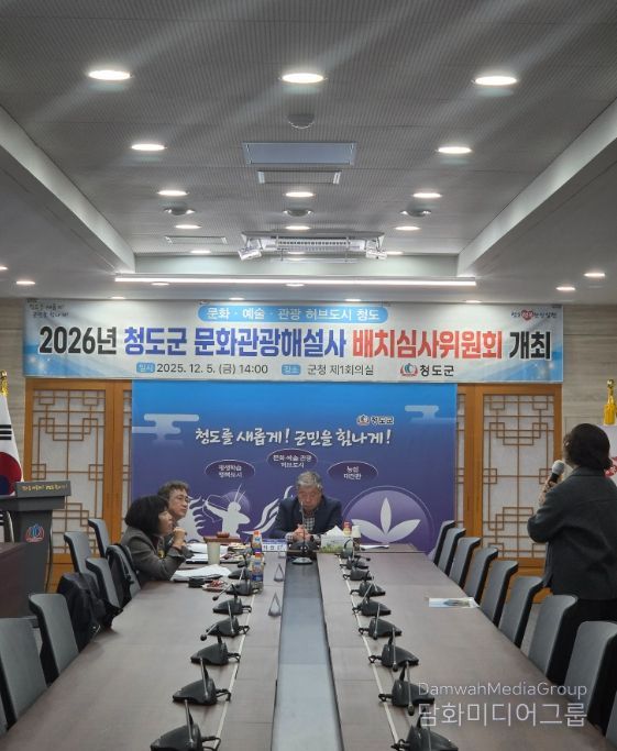 청도군, 2026년 문화관광해설사 배치심사위원회