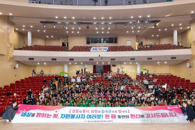 2025년 칠곡군 자원봉사자 대회