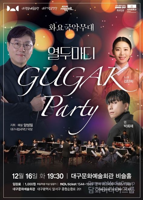 화요국악무대 <국악 파티: 열두마디> 개최