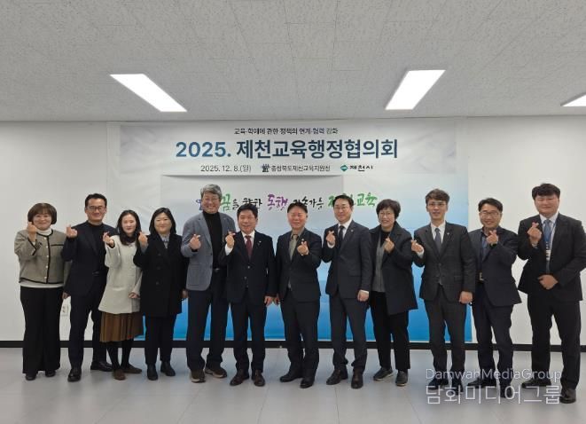 제천교육지원청-제천시청, 2025. 제천교육행정협의회 정기회 개최