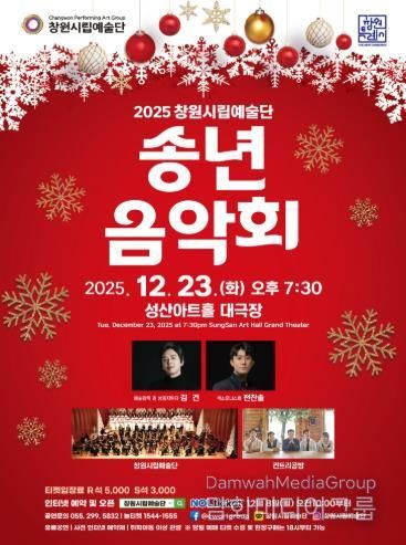 2025년 창원시립예술단 송년음악회 개최