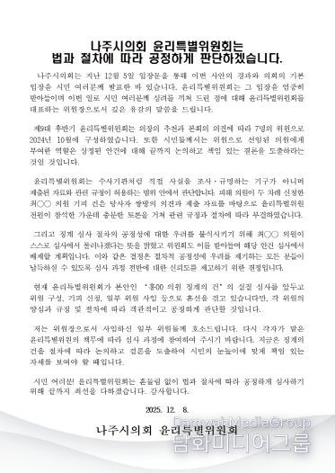 나주시의회 윤리특별위원장 입장문