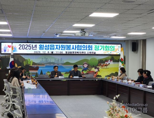 횡성읍자원봉사협의회, 2025년도 4분기 정기회의