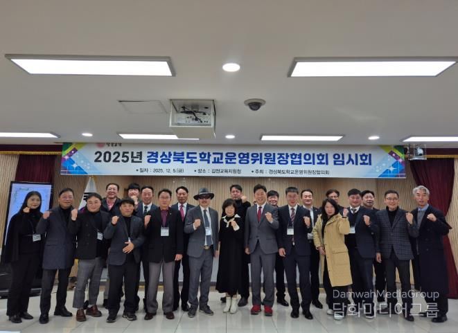 2025년 경상북도 학교운영위원장협의회 임시회 개최
