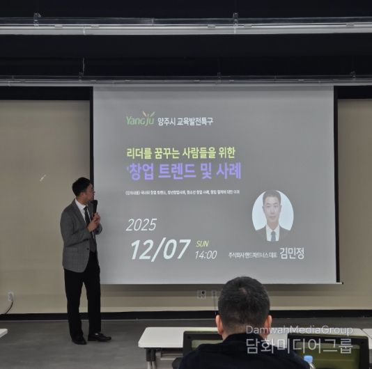 양주시, 청소년 대상 ‘창업 트렌드 및 사례’ 특강 개최