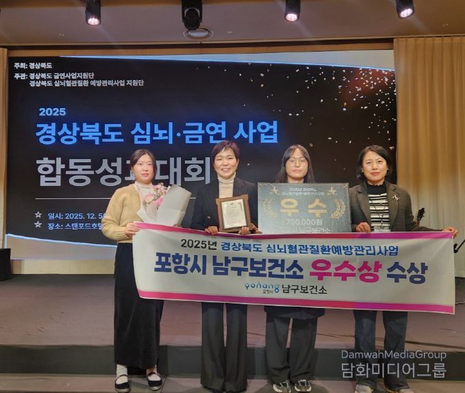 포항시 남구보건소는 지난 5일 경상북도 심뇌·금연 합동성과대회에서 우수상을 수상했다.