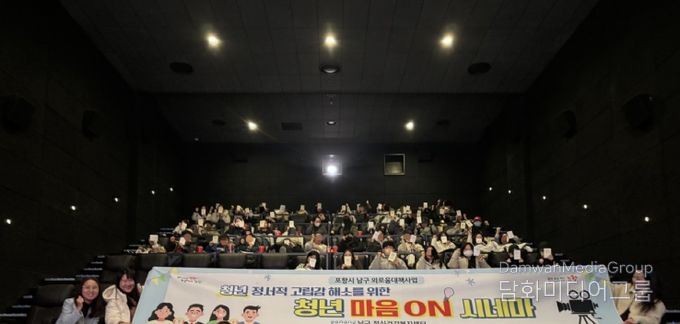 포항시 남구정신건강복지센터는 지난 4일 포항 메가박스에서 지역 청년 대상 단체 영화관함 행사인 ‘청년 마음 ON 시네마’를 운영했다.