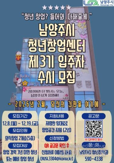 남양주시, 제3기 청년창업센터 5층 입주자 모집