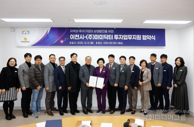 이천시, ㈜마미닥터와 67억 원 규모 신규 투자지원협약 체결