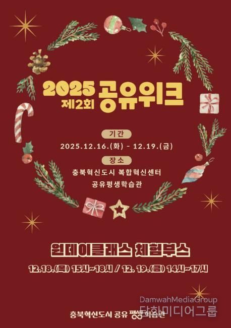 충북혁신도시 공유평생학습관, '2025 제2회 공유위크' 개최