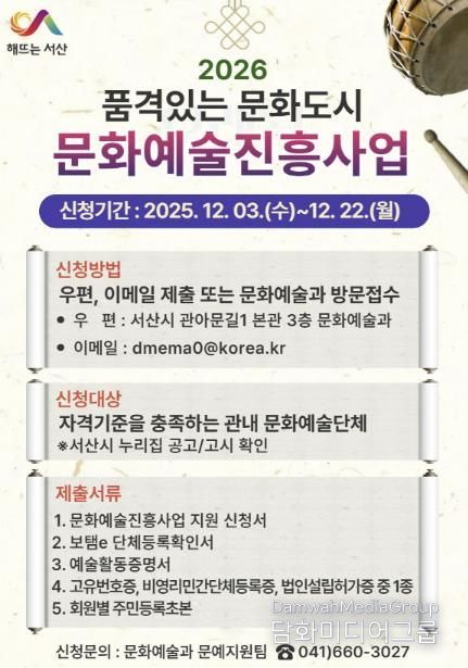 서산시, 2026년도 문화예술진흥사업 신청 안내 홍보물