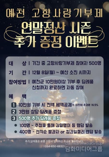 예천군, 연말정산 시즌 ‘고향사랑기부제 추가 증정 이벤트’ 진행