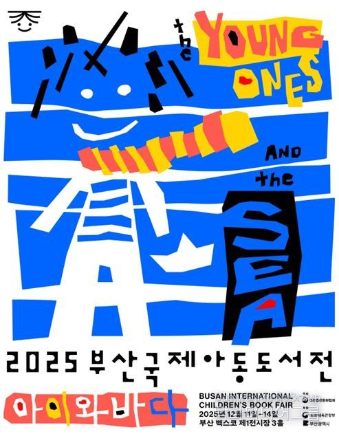 「2025 부산국제아동도서전」